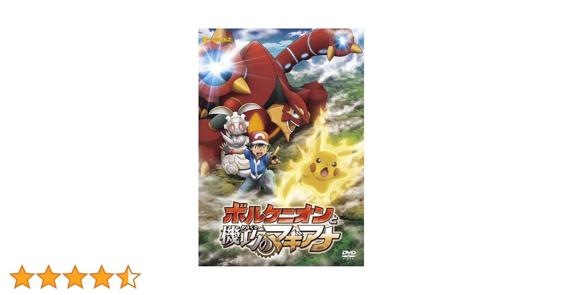 Amazon.co.jp: ポケモン・ザ・ムービーXY&Z ボルケニオンと機巧の